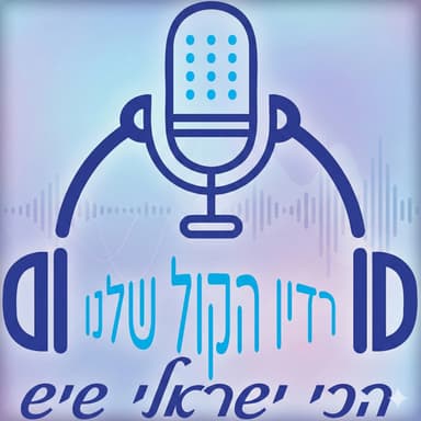 הקול שלה: חדווה שאלתיאל חוגגת 7 לרדיו הקול שלנו