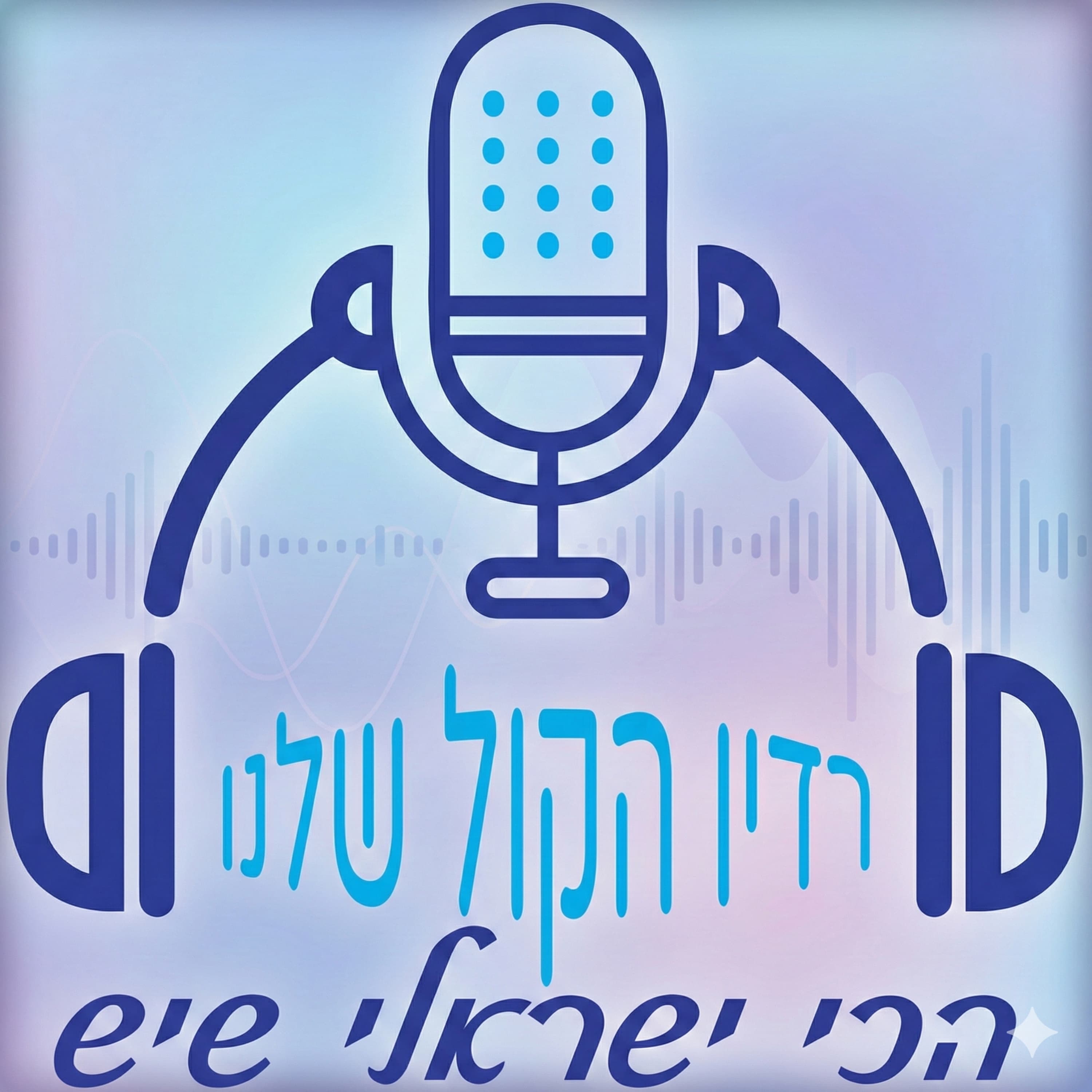 הקול שלה: חדווה שאלתיאל חוגגת 7 לרדיו הקול שלנו