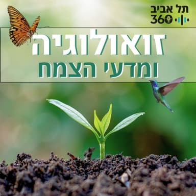 בוטניקה - משבר החיטה והדרכים להצלתה (פרק 3)