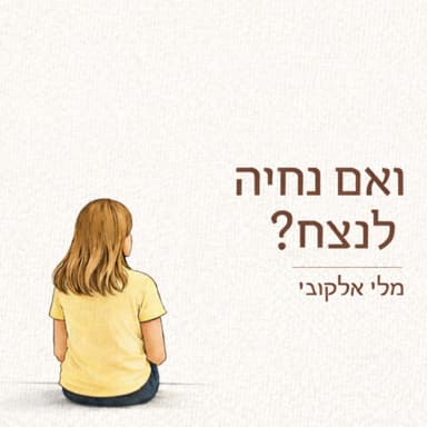 האם אנחנו מזדקנים עוד לפני שנולדנו? פרופ' ציפי שטראוס מפרידה בין מדע להייפ