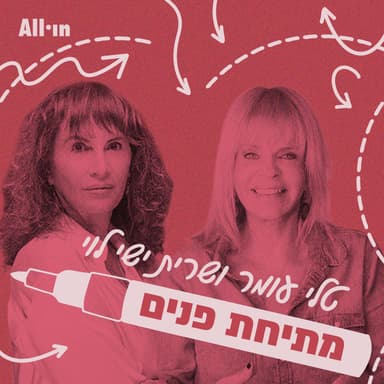 פרק 71 | הנופלת של תל אביב