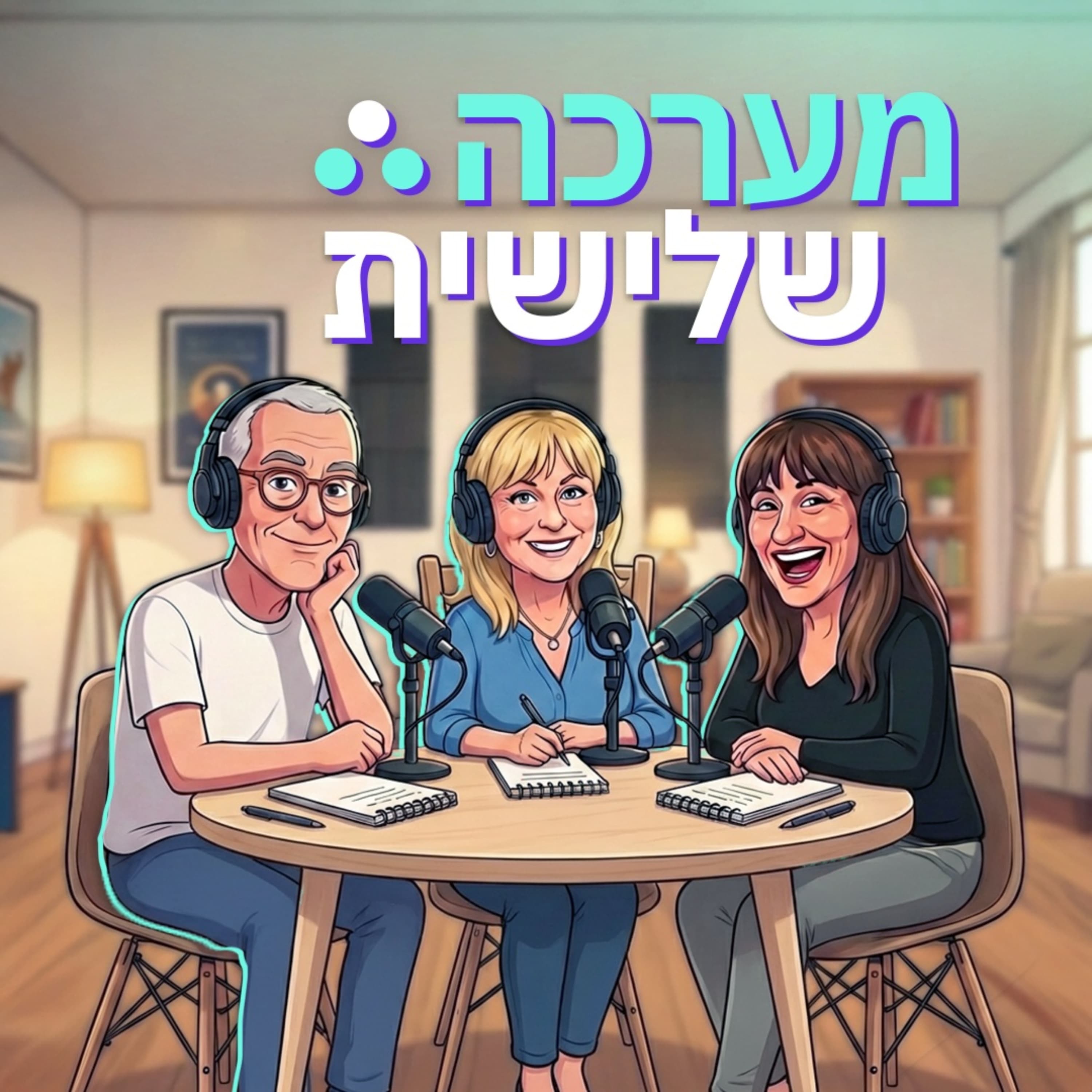 זוגיות – יש, אין, ומה שביניהם