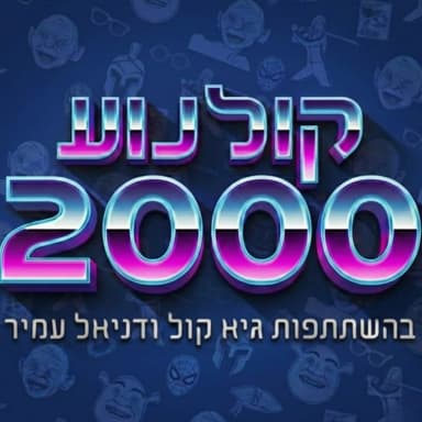 2005- הריבוט האפל של הפודקאסט