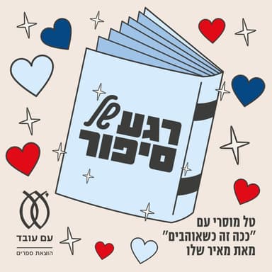 פרק 2 | טל מוסרי - הטרקטור בארגז־החול