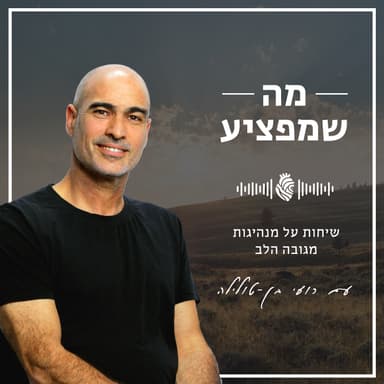 מה שמפציע פרק 10 I שיעור באמונה עם הרב אריאל ג'ינו