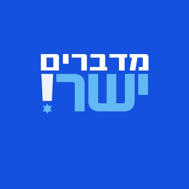 פרק מיוחד של מדברים ישר! גדי איזנקוט וחילי טרופר בשיחה על מנהיגות חדשה וראויה לישראל