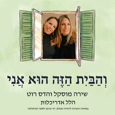 הבית הזה הוא אני | פרק 7 - על אימון עסקי בשיטת סאטיה עם גל מדלי