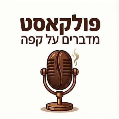 פרק 3 - צוקי אשר : על אמנות הקלייה, קפה ספיישלטי ייחודי והצרכן הישראלי
