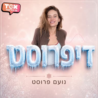 פרק 16 - לא מפחדת לתפוס מקום- טיטי איינאו