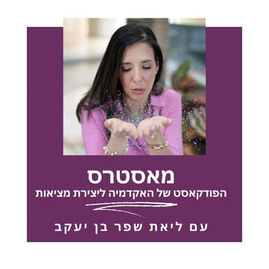 מאסטרס 299 - איך יוצרים מציאות בשנה החדשה - למה רוב הטכניקות ליצירת מציאות לא עובדות ומה בכל זאת עובד?