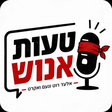 טעות אנוש - פרק 1 - נקמתו של הפידבק