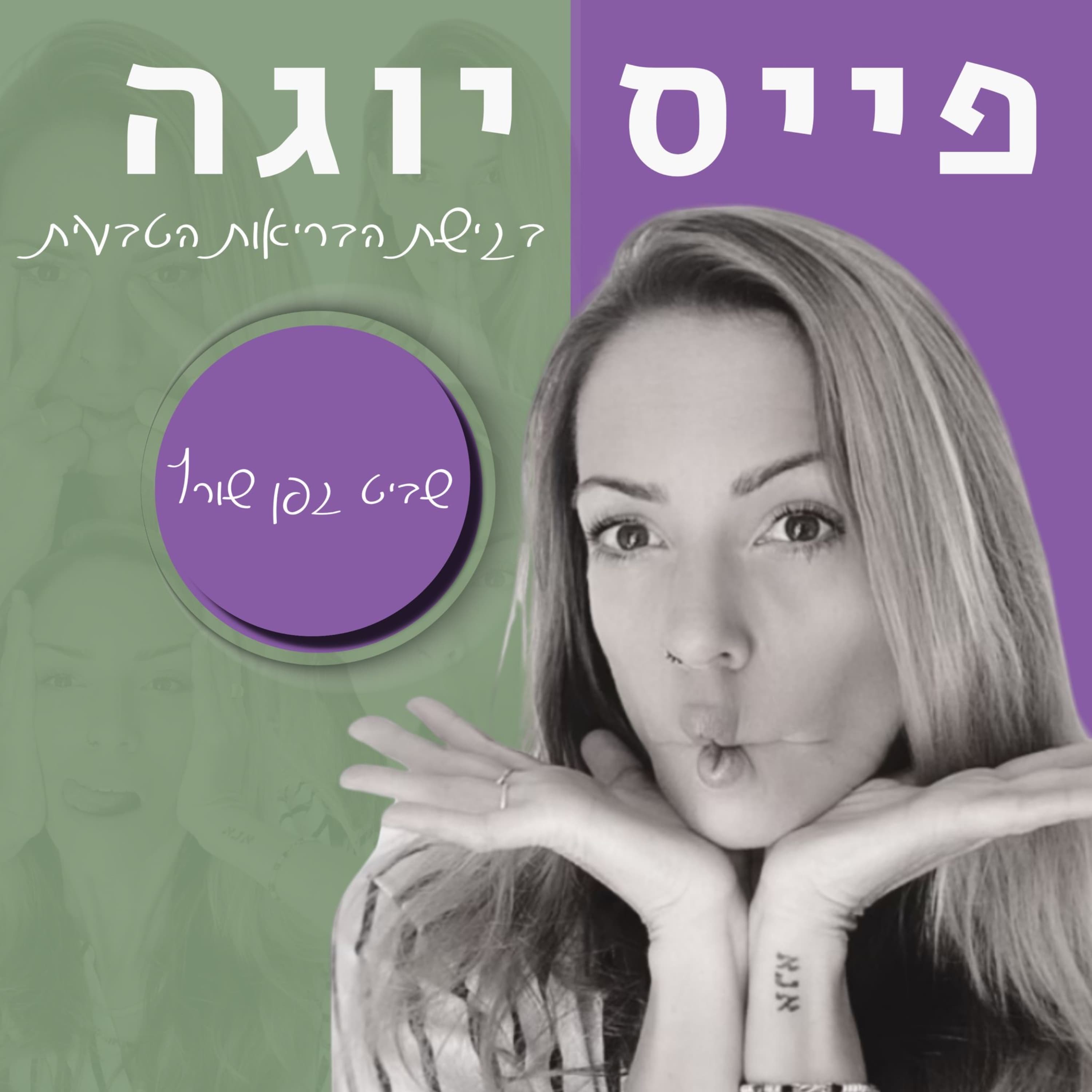 מה זה יוגה? ומה כדאי לך לעשות כל יום כדי לשפר את איכות החיים שלך?