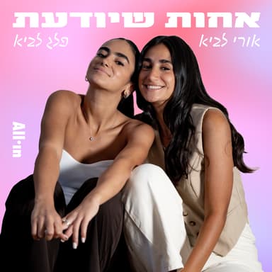 פרק 25 | המצעד שלנו