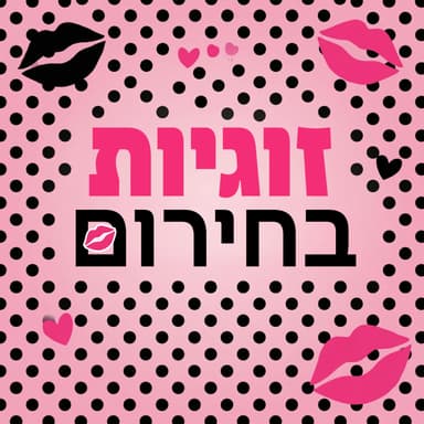 לברוח לשירותים או לתאילנד? משפיעניות בזמן מלחמה