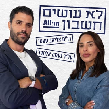 פרק 8 | נעמה אלחדד