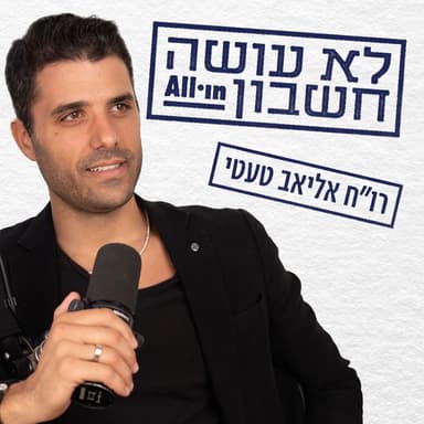 פרק 8 | נעמה אלחדד