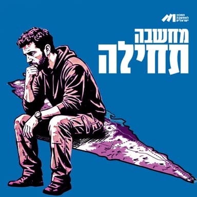 מחשבה תחילה ⎮ הקרב על הבחירות לא יוכרע בפריפריה! מירב אהרון גוטמן