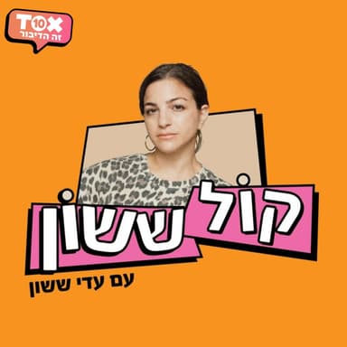 פרק 55 - אלעד בר-נוי ויעל ישראלי