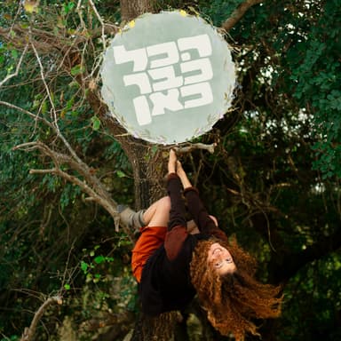 פרק 1: קופצים למים - הדרך שהובילה לכאן