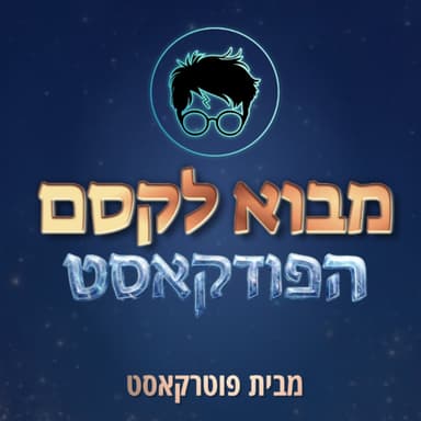 מבוא לקסם: הילד המקולל