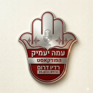 עמה יעמיק פרק 15 אלירן עמר ועידן בן עמי בפרק על המלפפונים החמים על הברזילאי החדש של הפועל באר שבע וגם על המונדיאל שמשגע את העולם