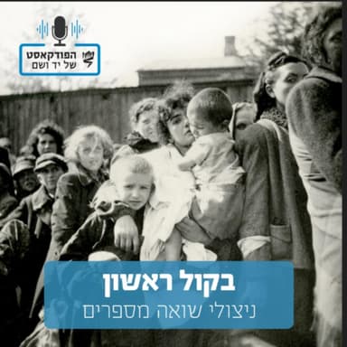 פרידות בתקופת השואה | בקול ראשון: ניצולי שואה מספרים