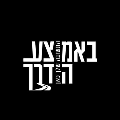 באמצע הדרך - פרק 5 | שאלות קיומיות.