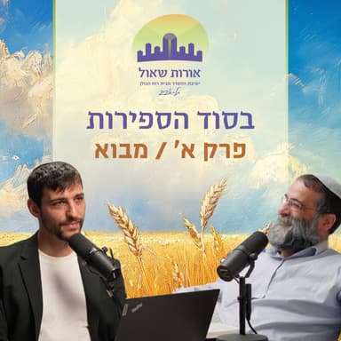 עשר הספירות #4: ספירת התפארת - מה היהדות מבקשת לעשות בעולם?! | הרב איתמר אלדר ומתן חסידים