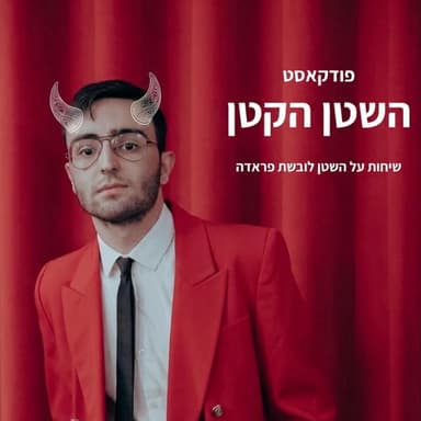 פרק 4 - השטן לובשת פראדה בהקשר המט גאלה - עם שגיא לירן