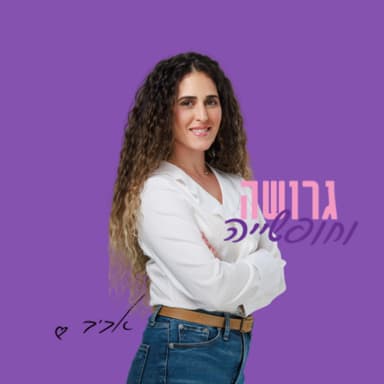 ״עם כסף עושים כסף״ גרושה וחופשייה בפרק מקצועי עם מאור זיני