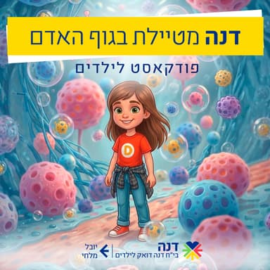 חברה של דנה מתייבשת (פרק 5, עונה 1)