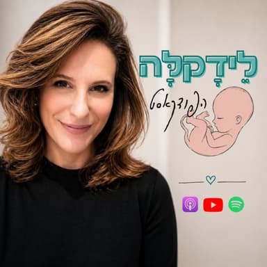 אל תרשמי להכנה ללידה לפני שהאזנת לזה - לידקלה - פרק 1