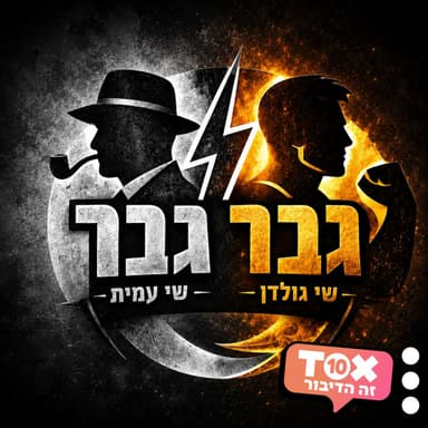 פרק 6 - עוף גוזלי, חתוך את השמים