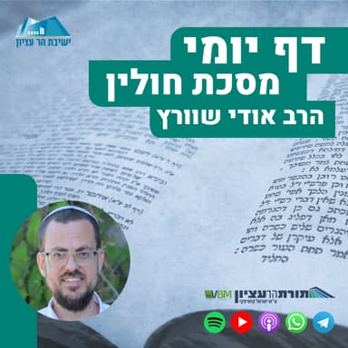 דף קל"ב - שותפות כהן לפטור ממתנות \ פרטי הלכות זרוע לחיים וקיבה