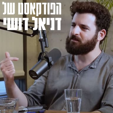 #277 - ד״ר שירלי הרשקו