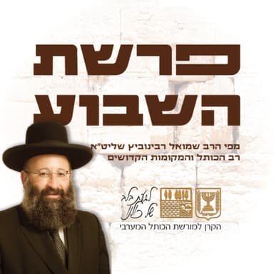 פרשת בהר - בחוקותי | תשפ״ו