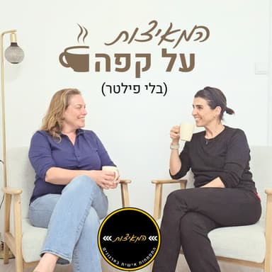 פרק 5 - הערכים שאוכלים אותנו (חלק 2)