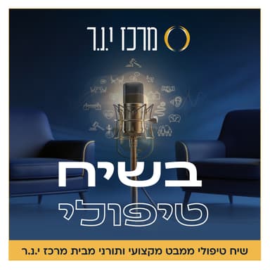 הרב דניאל כהן על התערבות הורים, הצבת גבולות ובניית זוגיות עצמאית