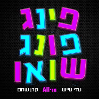 פרק 6 | החיים הם כמו גליל נייר טואלט