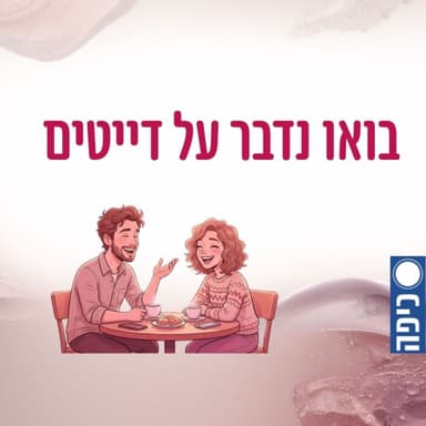 "ברור שיש סטוקינג, אנחנו פותחות חמ"ל מודיעין לפני דייטים" - בואו נדבר על דייטים | פרק 14