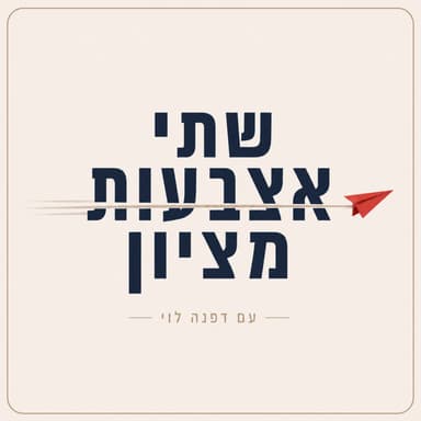 פרק 4. אביגיל בן-דור ניב: זה המרחב היהודי האמיתי שלי