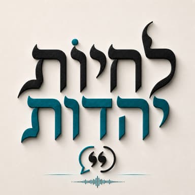 איך לקבל החלטות? מה משה, אסתר, רבי עקיבא והרצל מלמדים אותנו | לחיות יהדות
