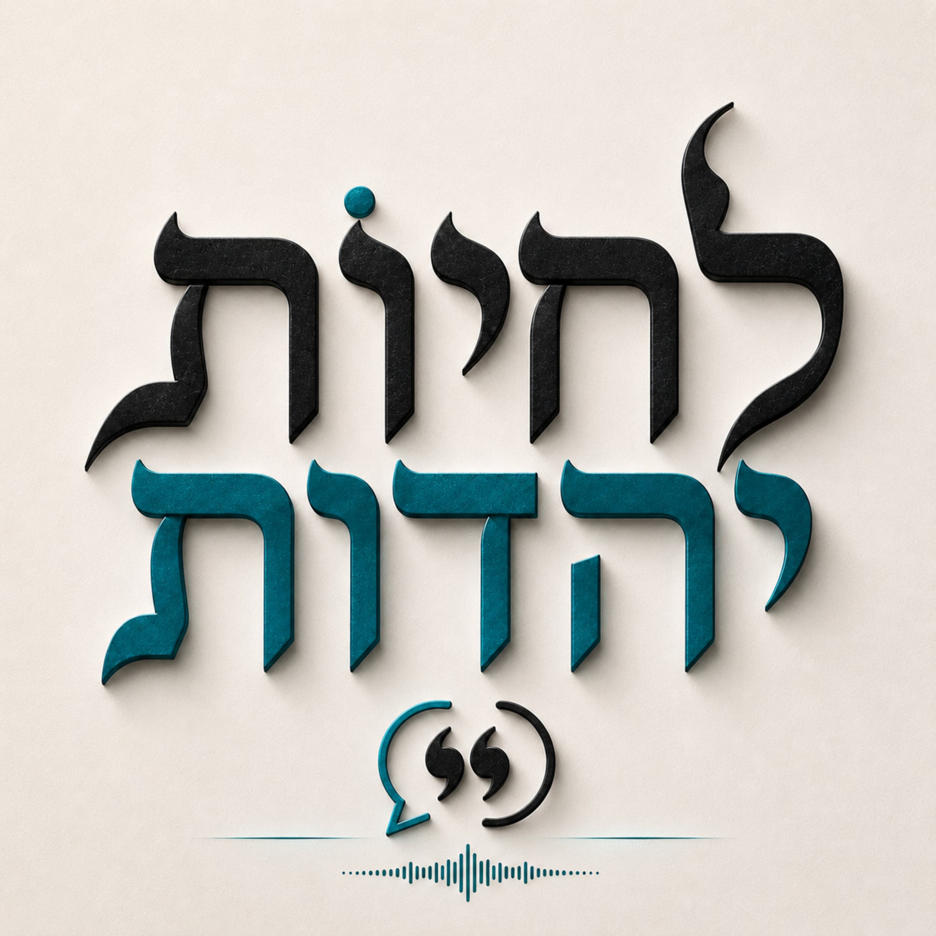 לא לחכות להיות אדם גדול, פשוט להתחיל | לחיות יהדות