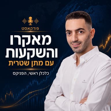 הפד בדרך להעלאה? ה-AI בדרך להאטה? | סקירה שבועית 13/09/26