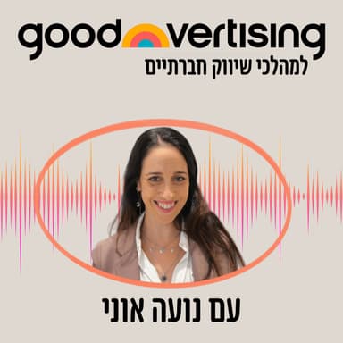 על בניית מותג חזק ויציב דרך עשייה חברתית - עם הדר שלו | Goodvertising | פרק 2
