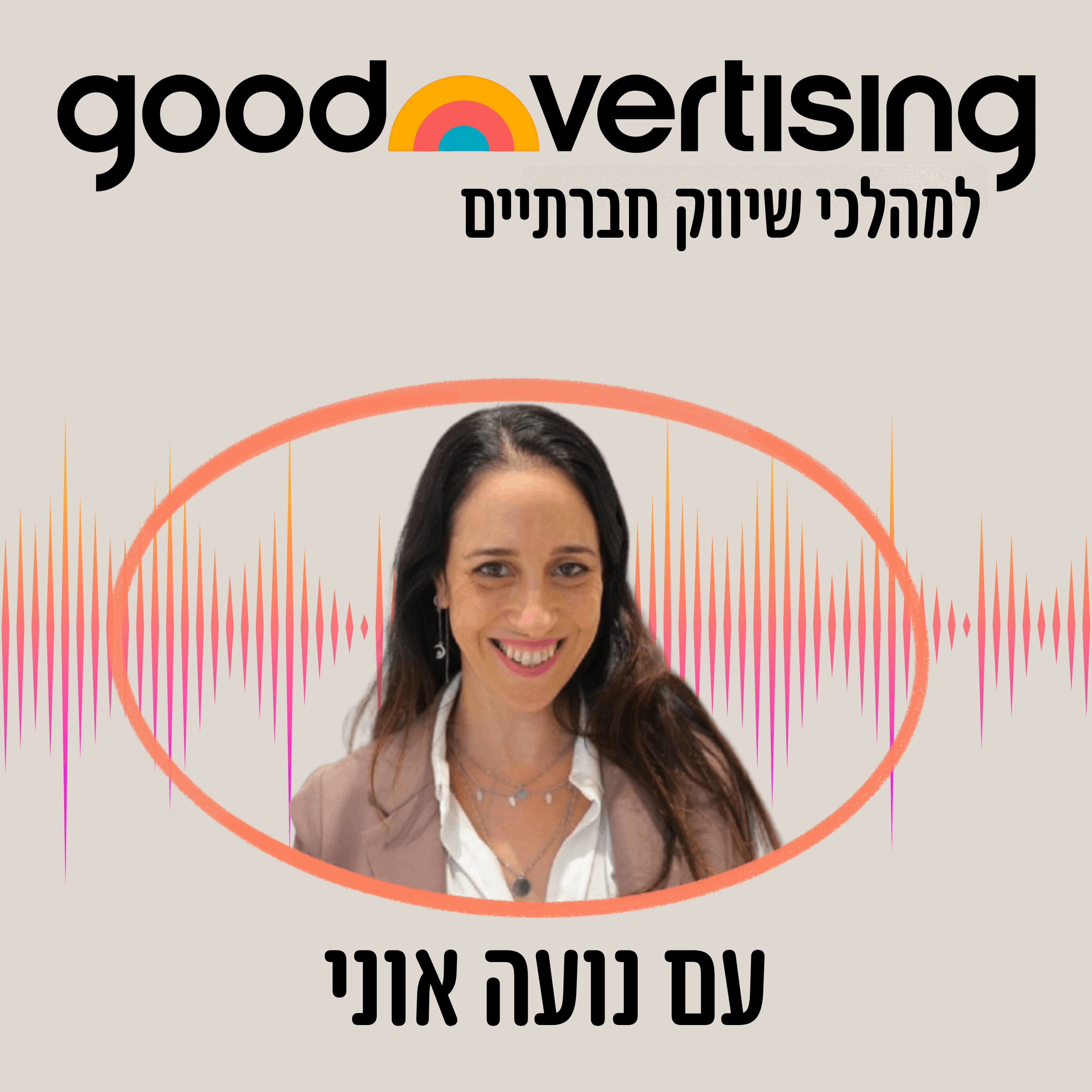 על הקמפיין החברתי הגדול של אסם - עם מאיה בליץ | Goodvertising | פרק 1