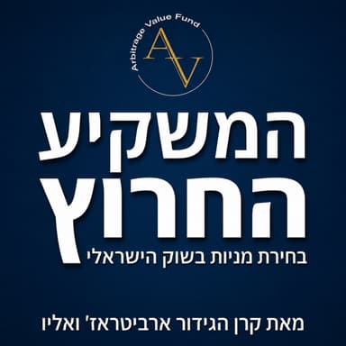 המשקיע החרוץ פרק 1 - סיכום דוחות רבעון 1 בחברות המעניינות