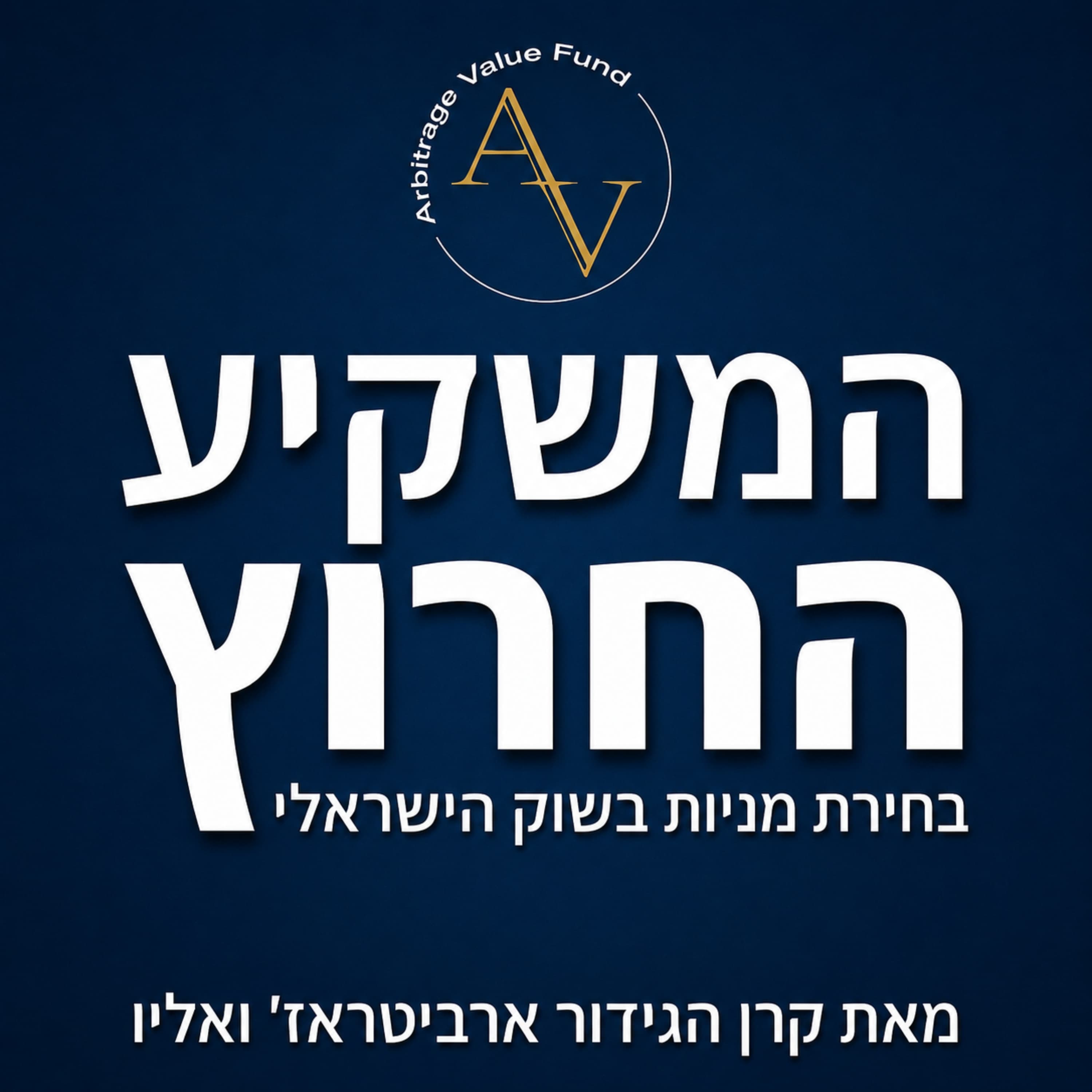 מבוא - פודקאסט המשקיע החרוץ