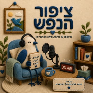 רק בגלל הרוח - אמונה והלכה בהתמודדות נפשית | הרב יוני רוזנצווייג