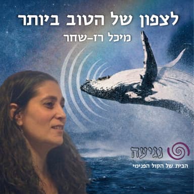 פרק 6 - לכי עד הסוף
